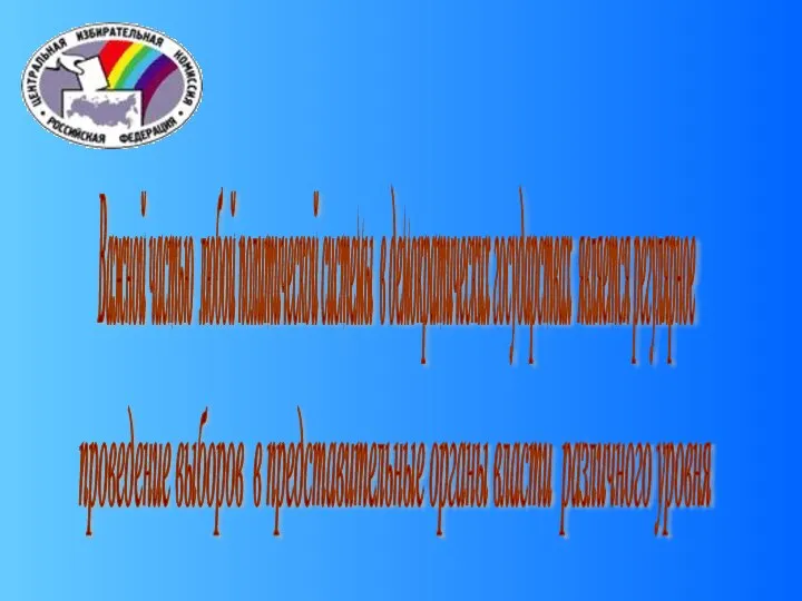 Важной частью любой политической системы в демократических государствах является регулярное проведение выборов