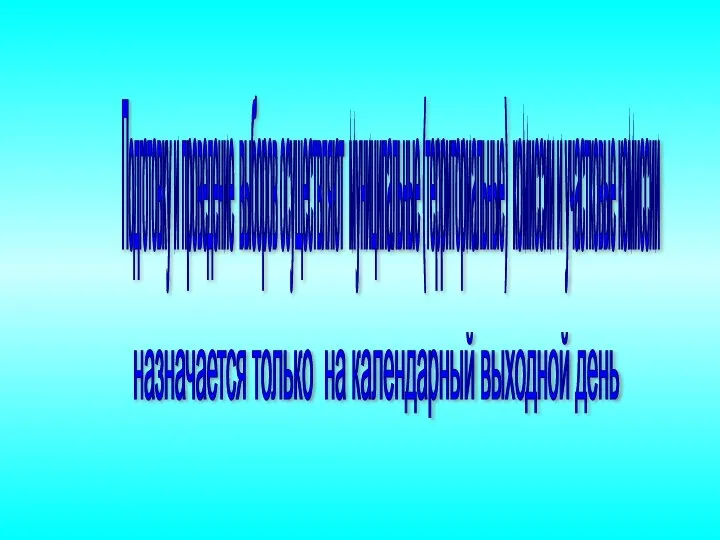 назначается только на календарный выходной день Подготовку и проведение выборов осуществляют муниципальные