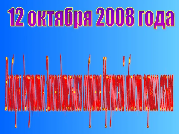 12 октября 2008 года Выборы депутатов Законодательного собрания Иркутской области первого созыва