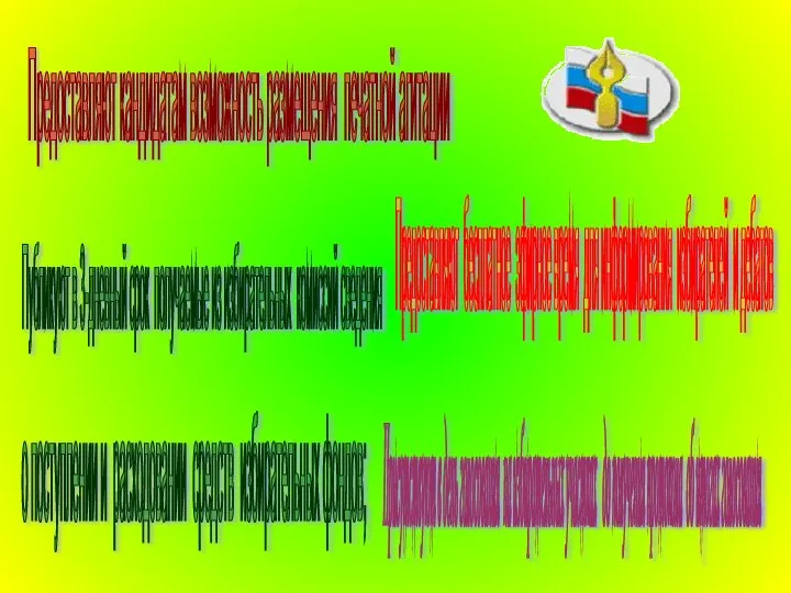 Предоставляют кандидатам возможность размещения печатной агитации Предоставляют бесплатное эфирное время для информирования