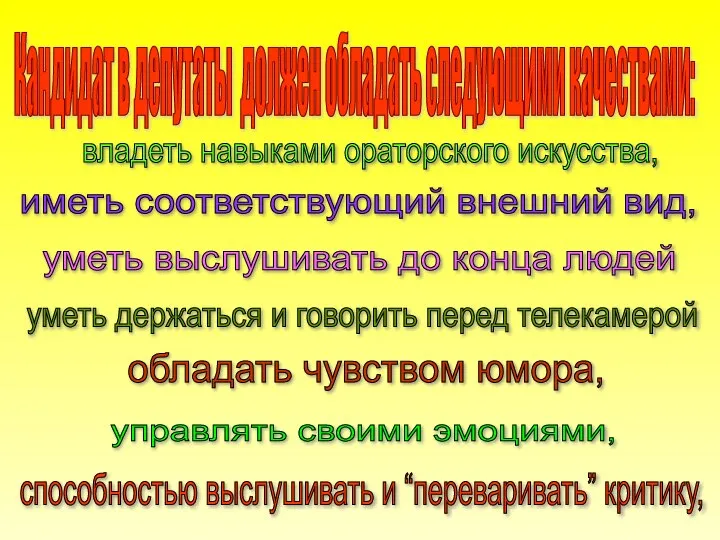 Кандидат в депутаты должен обладать следующими качествами: владеть навыками ораторского искусства, иметь