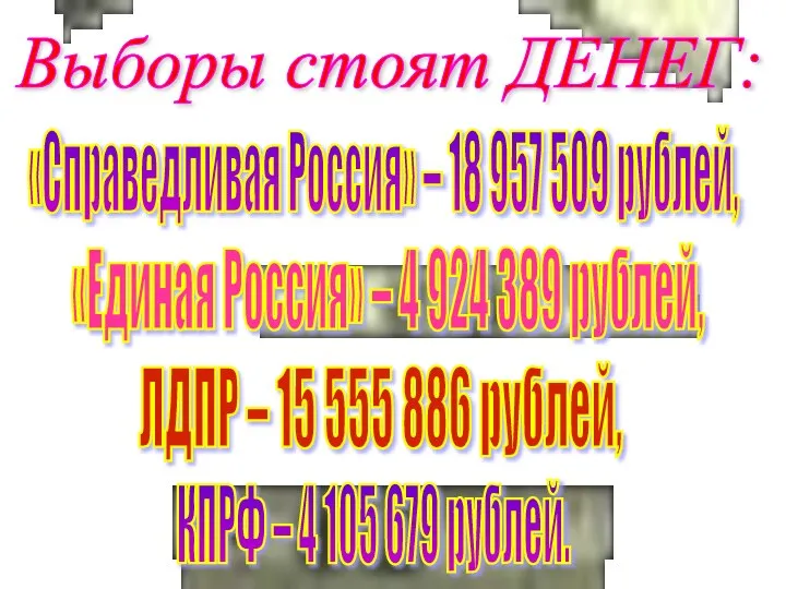 Выборы стоят ДЕНЕГ: «Справедливая Россия» – 18 957 509 рублей, ЛДПР –