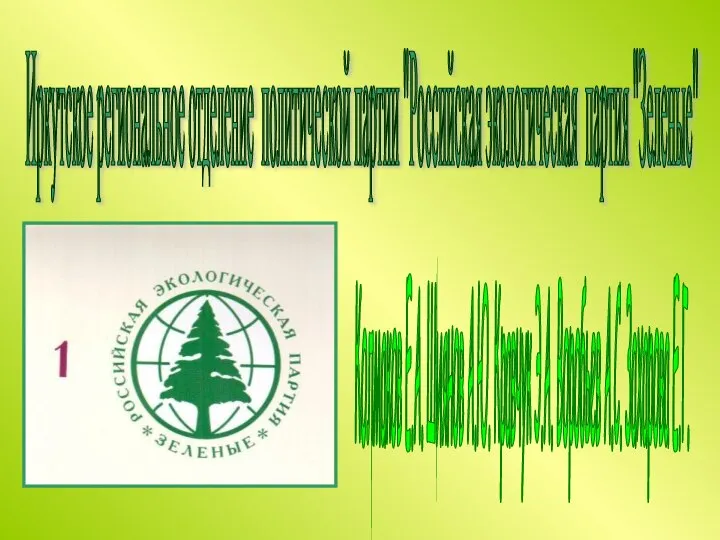 Иркутское региональное отделение политической партии "Российская экологическая партия "Зеленые" Колмаков Е.А. Шиянов