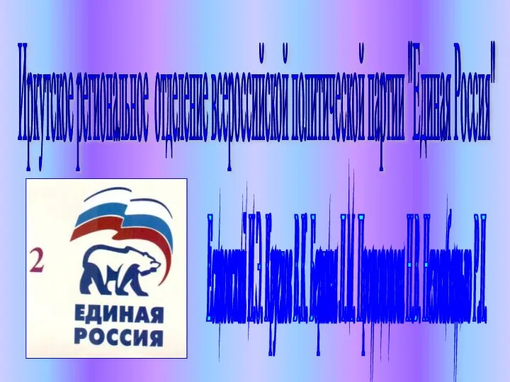 Иркутское региональное отделение всероссийской политической партии "Единая Россия" Есиповский И.Э. Круглов В.К.