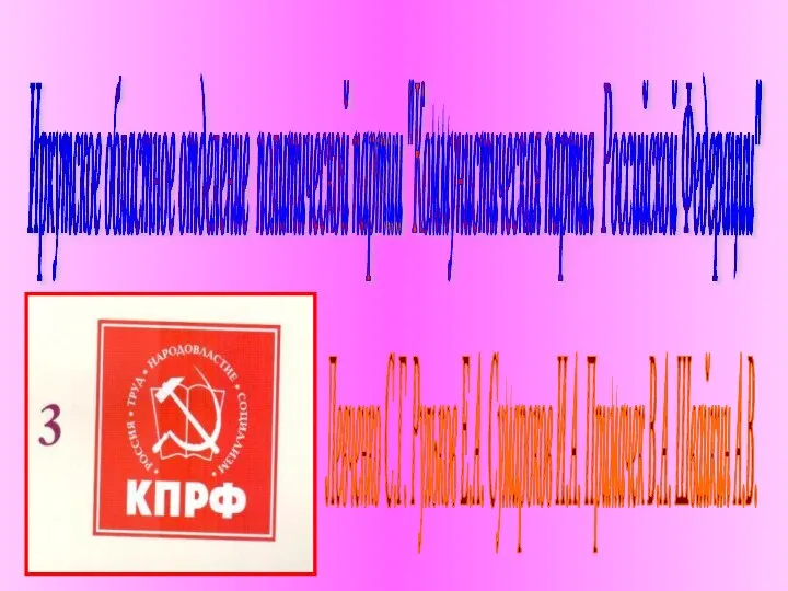 Иркутское областное отделение политической партии "Коммунистическая партия Российской Федерации" Левченко С.Г. Рульков