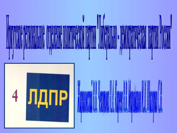 Иркутское региональное отделение политической партии "Либерально - демократическая партия России" Жириновский В.В.