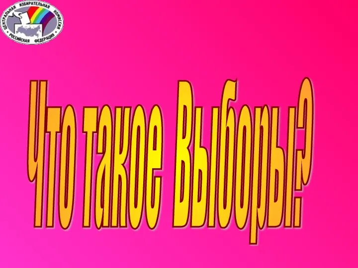 Что такое Выборы?