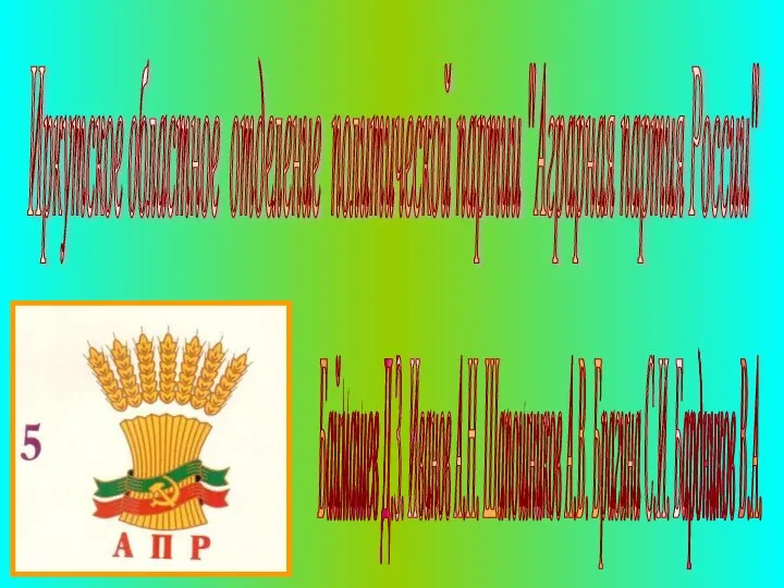 Иркутское областное отделение политической партии "Аграрная партия России" Баймашев Д.З. Иванов А.Н.