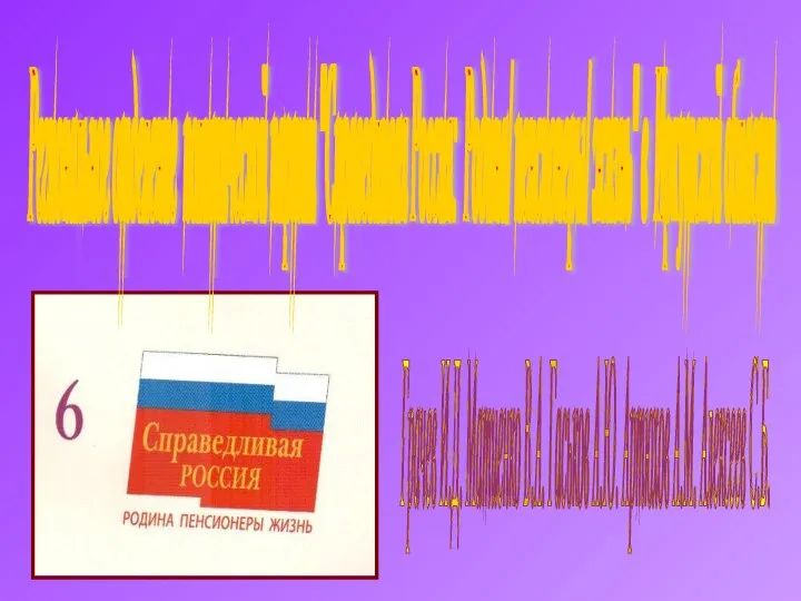 Региональное отделение политической партии "Справедливая Россия: Родина/ пенсионеры/ жизнь" в Иркутской области