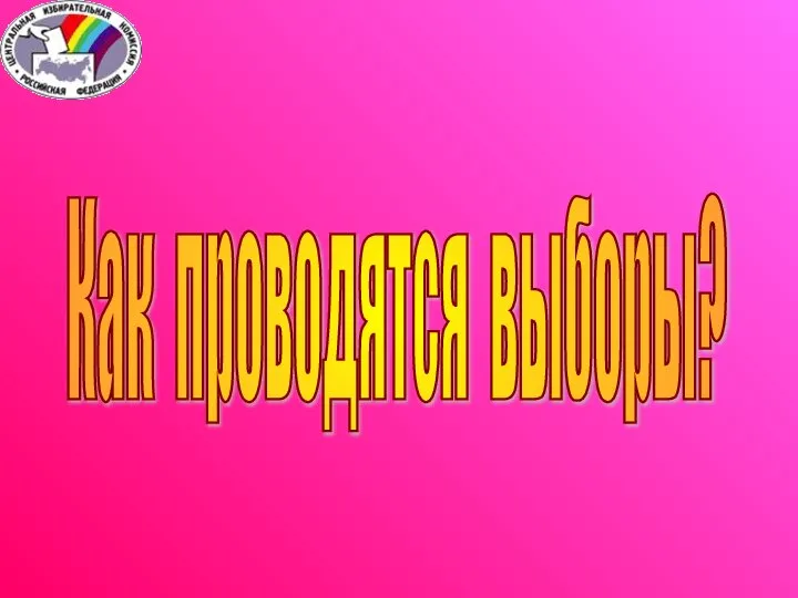 Как проводятся выборы?