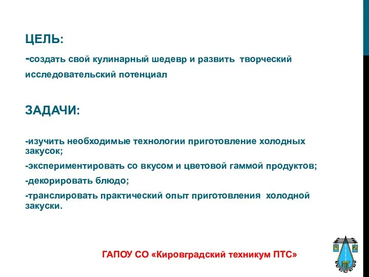 ЦЕЛЬ: -создать свой кулинарный шедевр и развить творческий исследовательский потенциал ЗАДАЧИ: -изучить