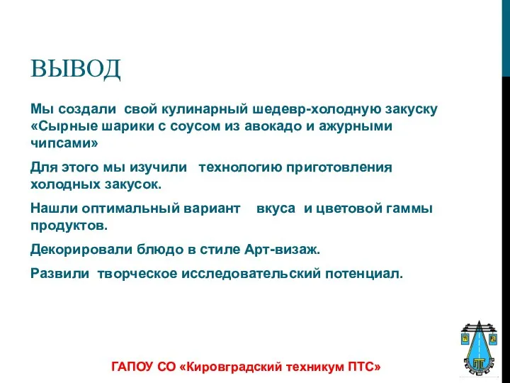 ВЫВОД ГАПОУ СО «Кировградский техникум ПТС» Мы создали свой кулинарный шедевр-холодную закуску