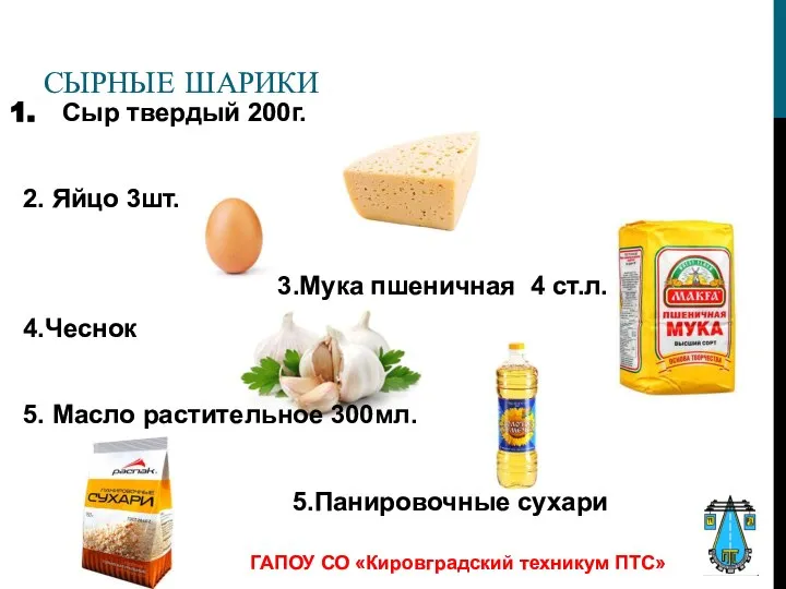 СЫРНЫЕ ШАРИКИ Сыр твердый 200г. 2. Яйцо 3шт. 3.Мука пшеничная 4 ст.л.