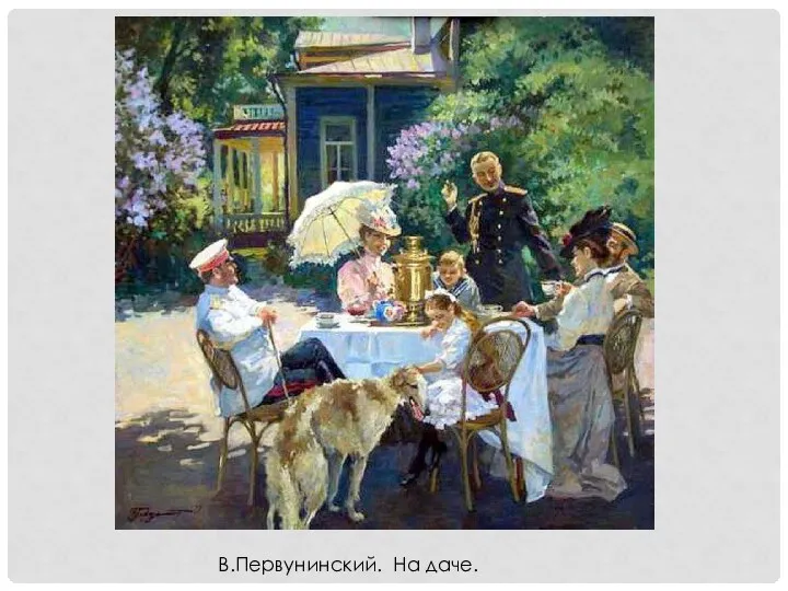 В.Первунинский. На даче.