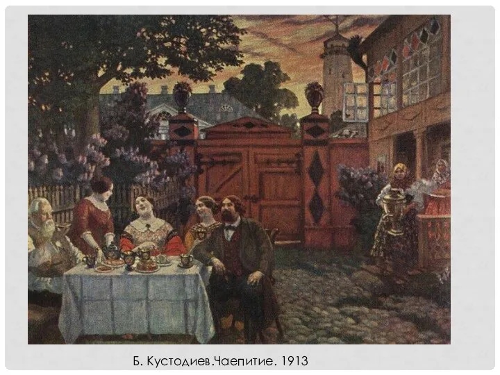 Б. Кустодиев.Чаепитие. 1913