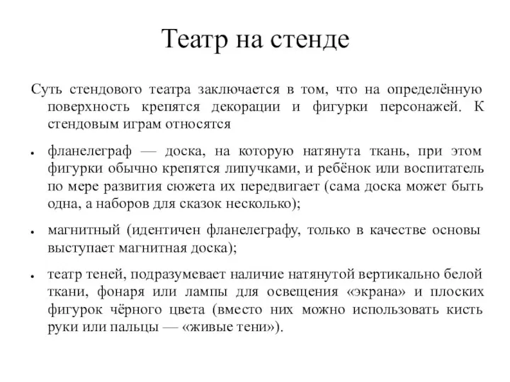 Театр на стенде Суть стендового театра заключается в том, что на определённую