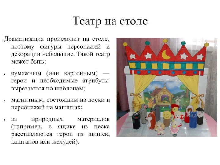 Театр на столе Драматизация происходит на столе, поэтому фигуры персонажей и декорации