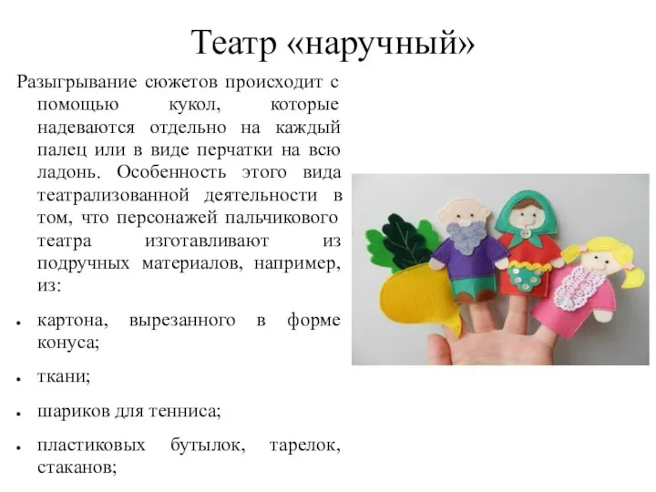 Театр «наручный» Разыгрывание сюжетов происходит с помощью кукол, которые надеваются отдельно на