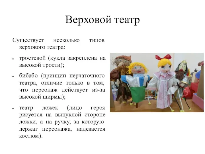 Верховой театр Существует несколько типов верхового театра: тростевой (кукла закреплена на высокой