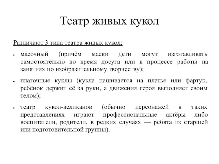 Театр живых кукол Различают 3 типа театра живых кукол: масочный (причём маски