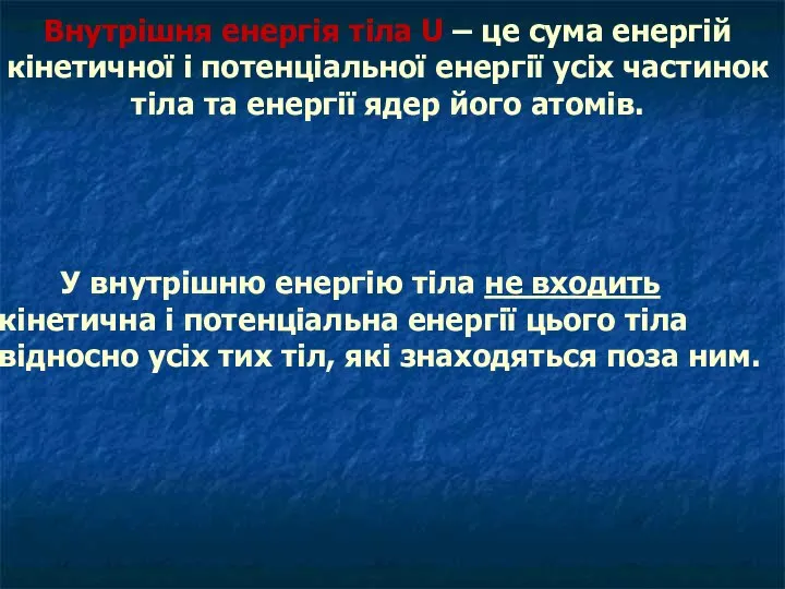 Внутрішня енергія тіла U – це сума енергій кінетичної і потенціальної енергії