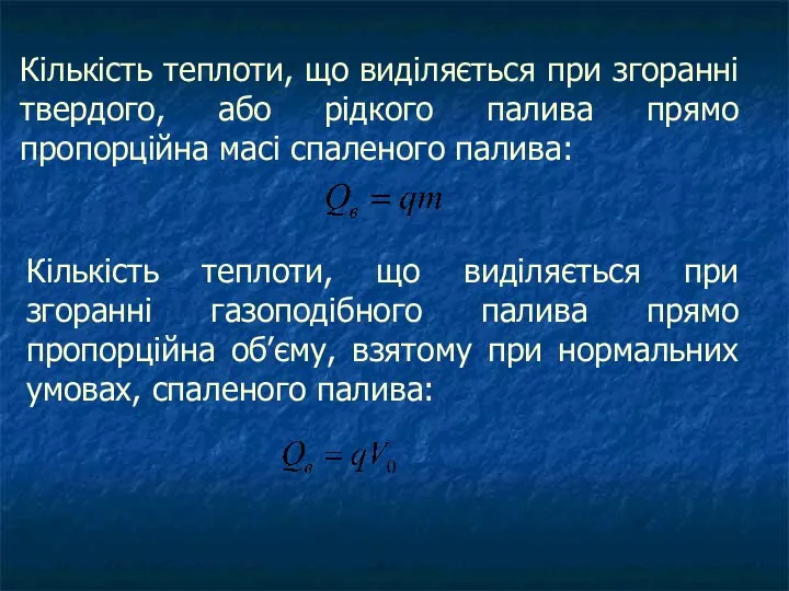 Кількість теплоти, що виділяється при згоранні газоподібного палива прямо пропорційна об’єму, взятому