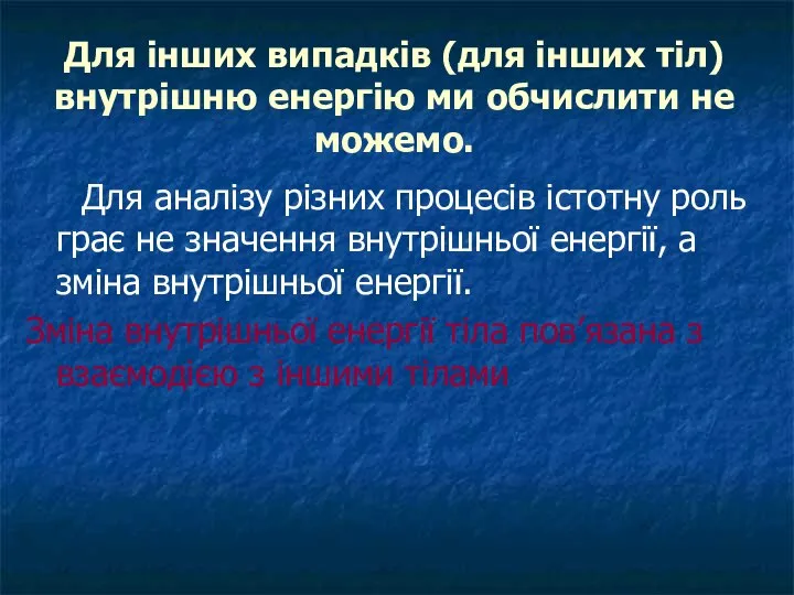 Для інших випадків (для інших тіл) внутрішню енергію ми обчислити не можемо.