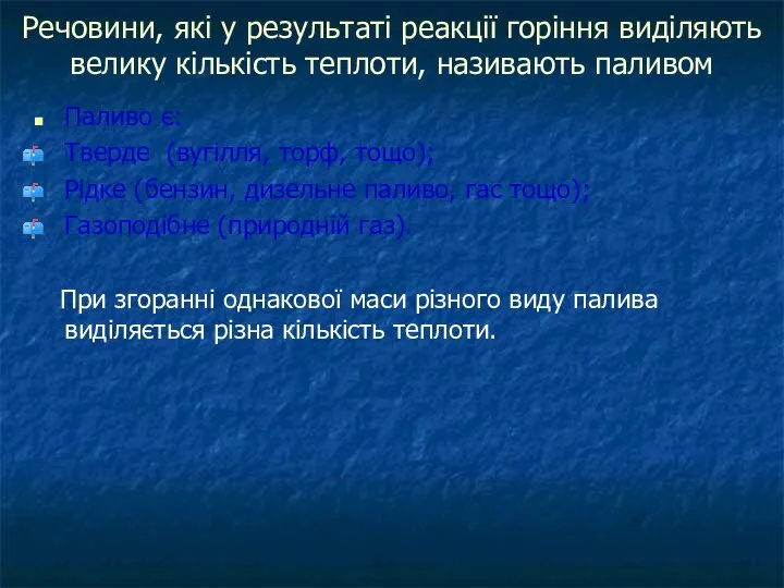 Речовини, які у результаті реакції горіння виділяють велику кількість теплоти, називають паливом