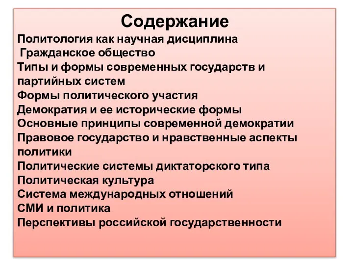 Содержание Политология как научная дисциплина Гражданское общество Типы и формы современных государств