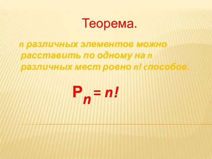 Теорема. n различных элементов можно расставить по одному на n различных мест