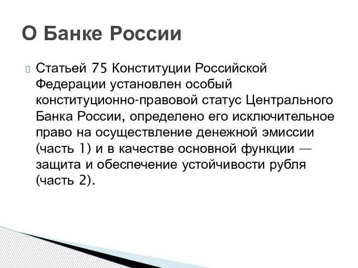 Статьей 75 Конституции Российской Федерации установлен особый конституционно-правовой статус Центрального Банка России,