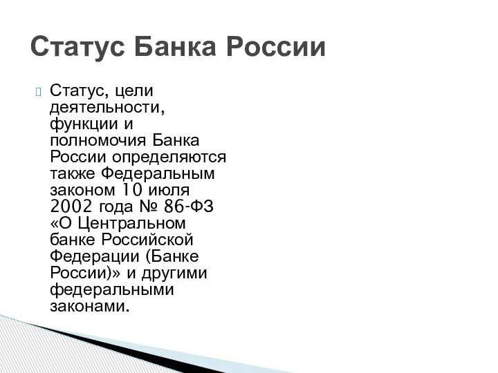 Статус, цели деятельности, функции и полномочия Банка России определяются также Федеральным законом