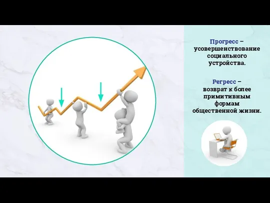 Прогресс –усовершенствование социального устройства. Регресс – возврат к более примитивным формам общественной жизни.