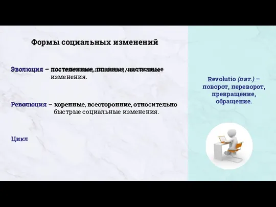 Эволюция – постепенные, плавные, частичные изменения. Формы социальных изменений Эволюция – постепенные,