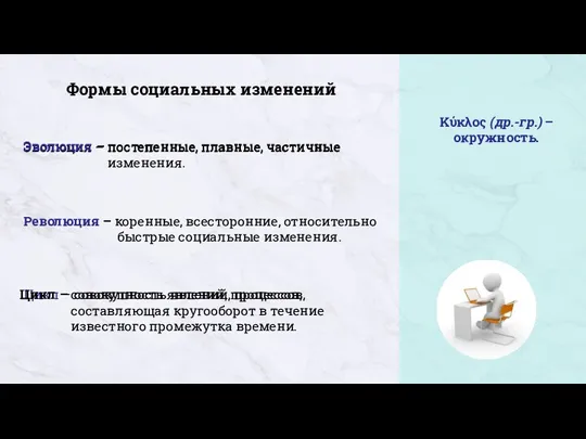 Эволюция – постепенные, плавные, частичные изменения. Формы социальных изменений Эволюция – постепенные,