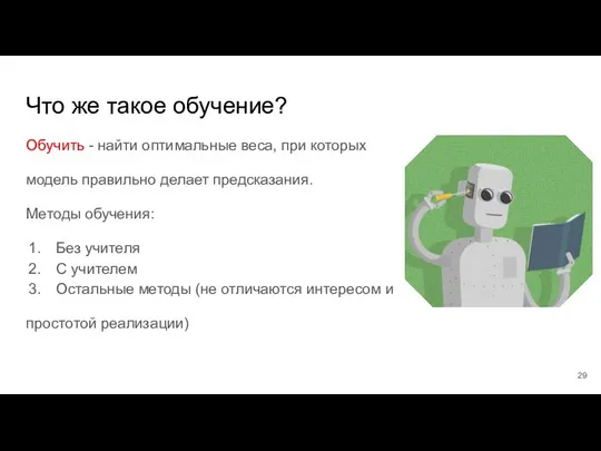 Что же такое обучение? Обучить - найти оптимальные веса, при которых модель