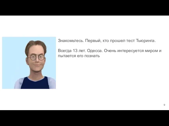 Знакомьтесь. Первый, кто прошел тест Тьюринга. Всегда 13 лет. Одесса. Очень интересуется