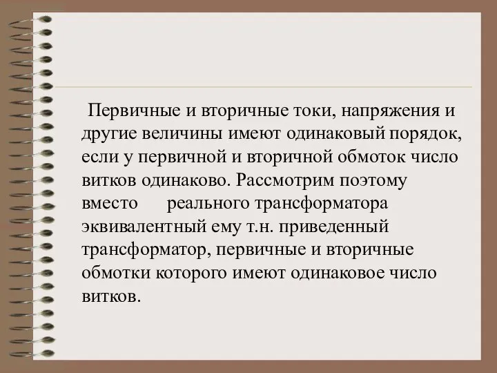 Первичные и вторичные токи, напряжения и другие величины имеют одинаковый порядок, если