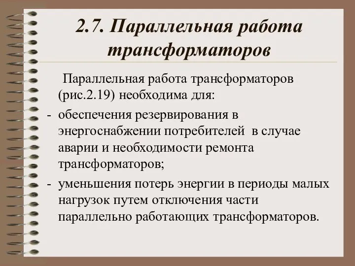 2.7. Параллельная работа трансформаторов Параллельная работа трансформаторов (рис.2.19) необходима для: обеспечения резервирования