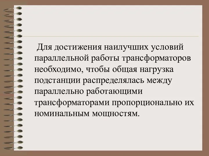 Для достижения наилучших условий параллельной работы трансформаторов необходимо, чтобы общая нагрузка подстанции