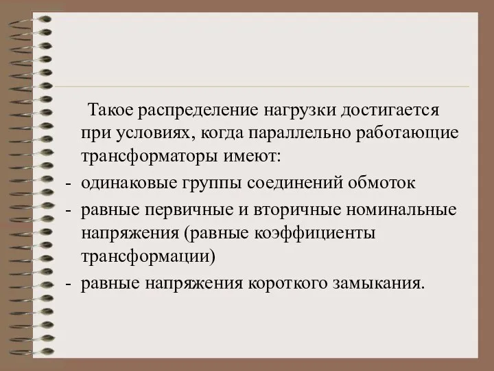 Такое распределение нагрузки достигается при условиях, когда параллельно работающие трансформаторы имеют: одинаковые