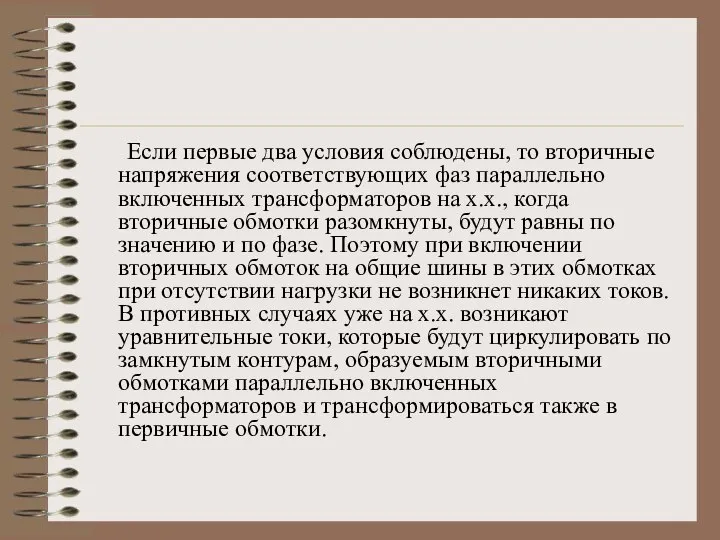 Если первые два условия соблюдены, то вторичные напряжения соответствующих фаз параллельно включенных