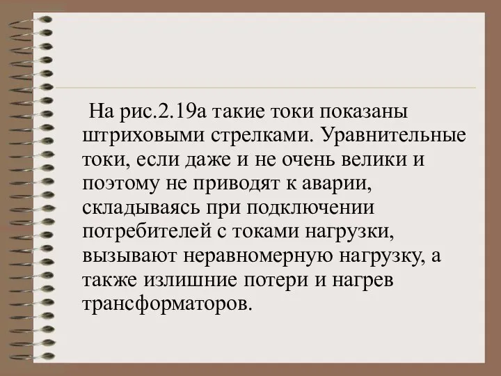 На рис.2.19а такие токи показаны штриховыми стрелками. Уравнительные токи, если даже и