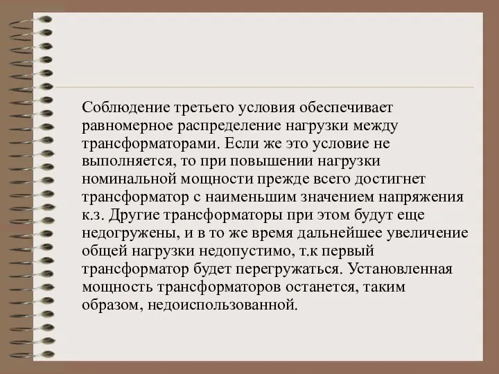 Соблюдение третьего условия обеспечивает равномерное распределение нагрузки между трансформаторами. Если же это