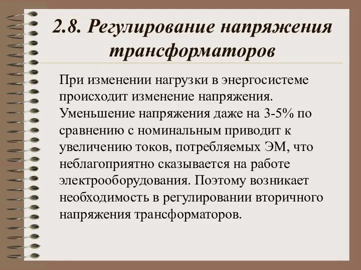 2.8. Регулирование напряжения трансформаторов При изменении нагрузки в энергосистеме происходит изменение напряжения.