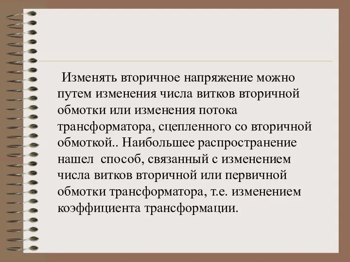 Изменять вторичное напряжение можно путем изменения числа витков вторичной обмотки или изменения