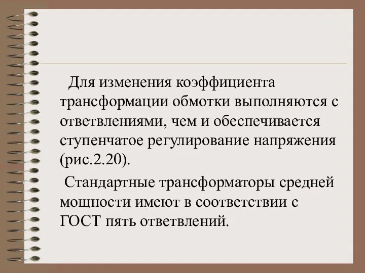 Для изменения коэффициента трансформации обмотки выполняются с ответвлениями, чем и обеспечивается ступенчатое