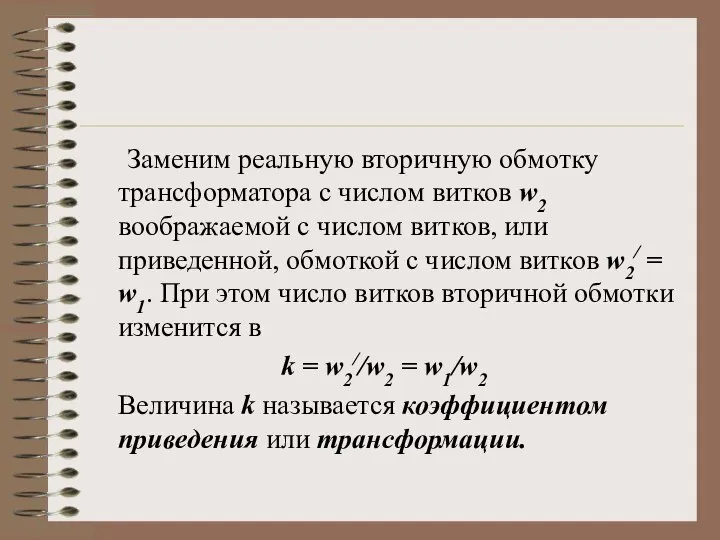 Заменим реальную вторичную обмотку трансформатора с числом витков w2 воображаемой с числом