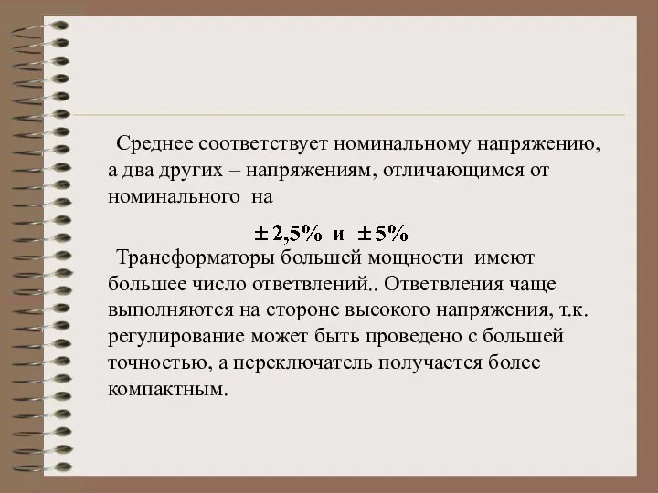 Среднее соответствует номинальному напряжению, а два других – напряжениям, отличающимся от номинального