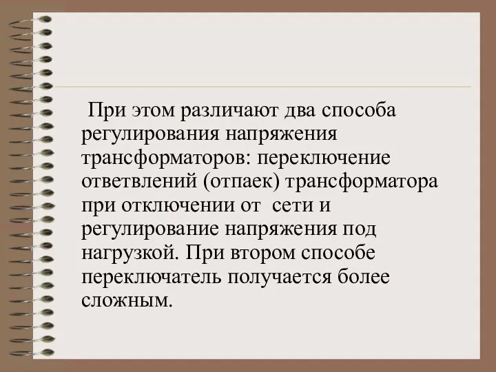 При этом различают два способа регулирования напряжения трансформаторов: переключение ответвлений (отпаек) трансформатора